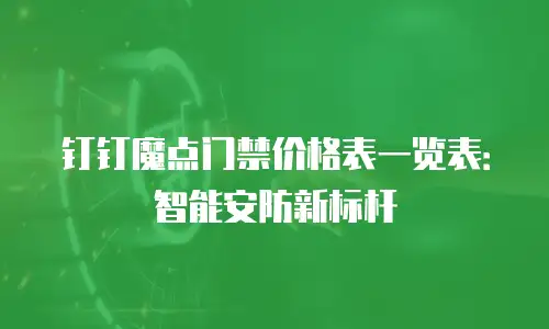 钉钉魔点门禁价格表一览表：智能安防新标杆