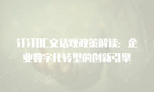 钉钉OC文话观政策解读：企业数字化转型的创新引擎