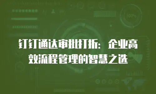 钉钉通达审批打折：企业高效流程管理的智慧之选