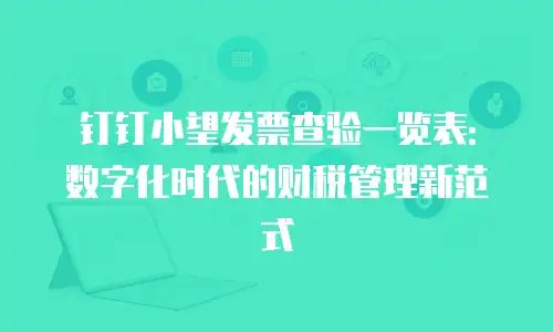 钉钉小望发票查验一览表：数字化时代的财税管理新范式