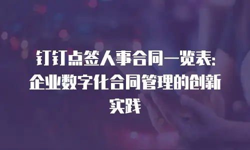 钉钉点签人事合同一览表：企业数字化合同管理的创新实践