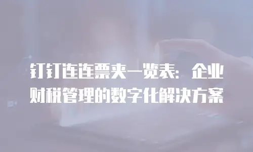 钉钉连连票夹一览表：企业财税管理的数字化解决方案