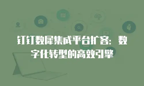 钉钉数犀集成平台扩容：数字化转型的高效引擎