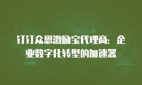 钉钉众恩激励宝代理商：企业数字化转型的加速器