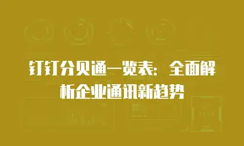 钉钉分贝通一览表：全面解析企业通讯新趋势