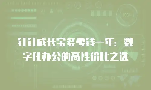 钉钉成长宝多少钱一年：数字化办公的高性价比之选