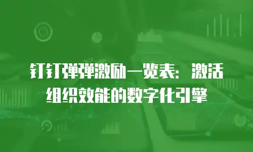 钉钉弹弹激励一览表：激活组织效能的数字化引擎