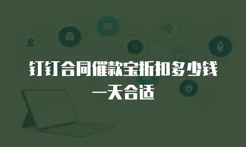 钉钉合同催款宝折扣多少钱一天合适