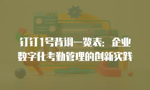 钉钉1号背调一览表：企业数字化考勤管理的创新实践