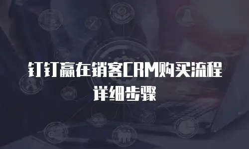 钉钉赢在销客CRM购买流程详细步骤