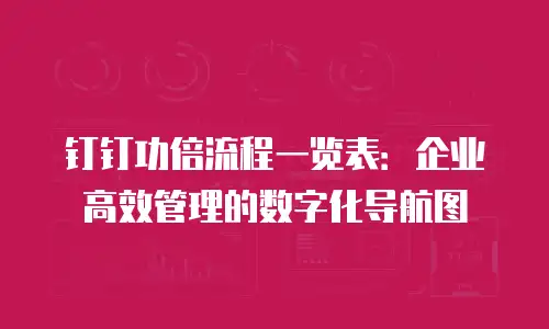 钉钉功倍流程一览表：企业高效管理的数字化导航图