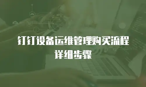 钉钉设备运维管理购买流程详细步骤