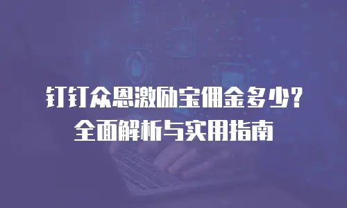 钉钉众恩激励宝佣金多少？全面解析与实用指南