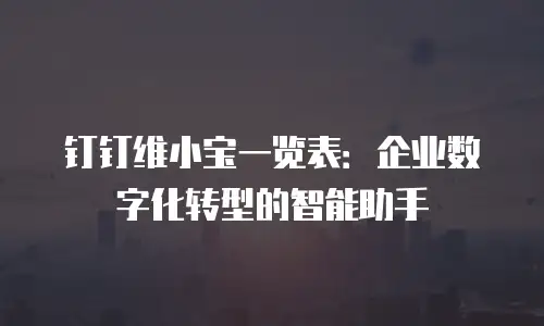 钉钉维小宝一览表：企业数字化转型的智能助手