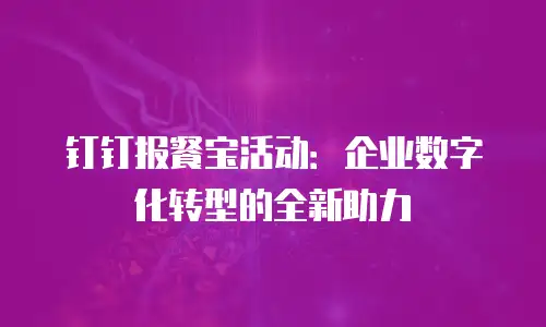 钉钉报餐宝活动：企业数字化转型的全新助力