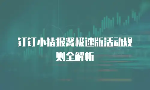 钉钉小猪报餐极速版活动规则全解析