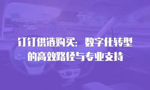 钉钉供链购买：数字化转型的高效路径与专业支持