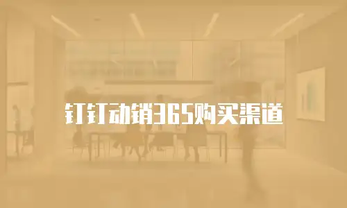 钉钉动销365购买渠道