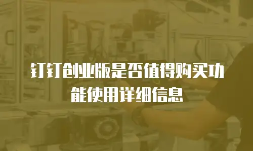 钉钉创业版是否值得购买功能使用详细信息