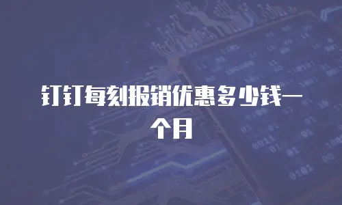 钉钉每刻报销优惠多少钱一个月