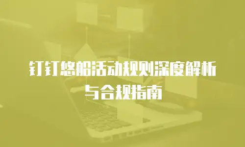 钉钉悠船活动规则深度解析与合规指南