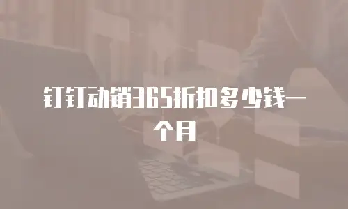 钉钉动销365折扣多少钱一个月