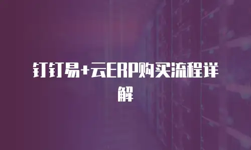 钉钉易+云ERP购买流程详解