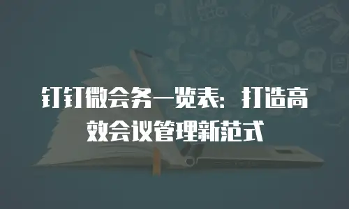 钉钉微会务一览表：打造高效会议管理新范式