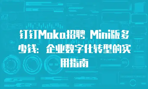 钉钉Moka招聘 Mini版多少钱：企业数字化转型的实用指南