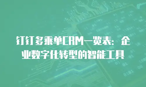 钉钉多乘单CRM一览表：企业数字化转型的智能工具