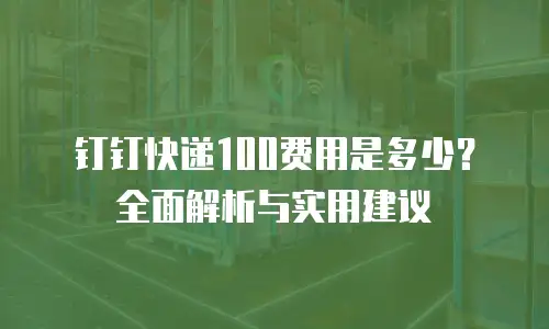 钉钉快递100费用是多少？全面解析与实用建议