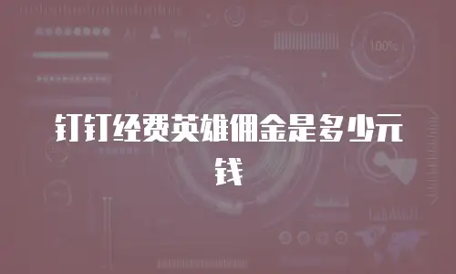钉钉经费英雄佣金是多少元钱