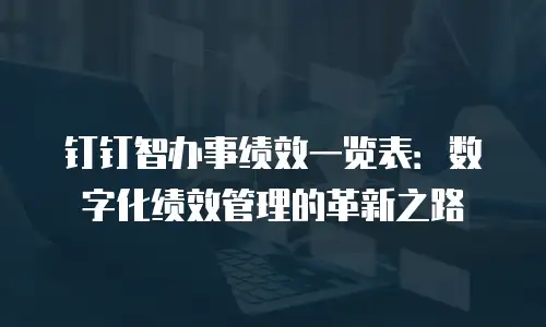 钉钉智办事绩效一览表：数字化绩效管理的革新之路