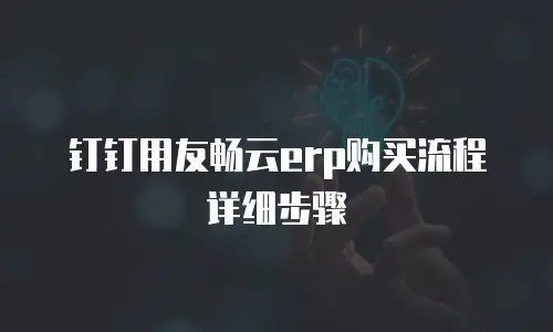 钉钉用友畅云erp购买流程详细步骤
