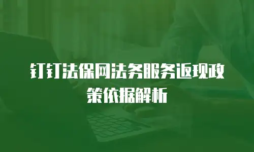 钉钉法保网法务服务返现政策依据解析