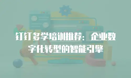 钉钉多学培训推荐：企业数字化转型的智能引擎