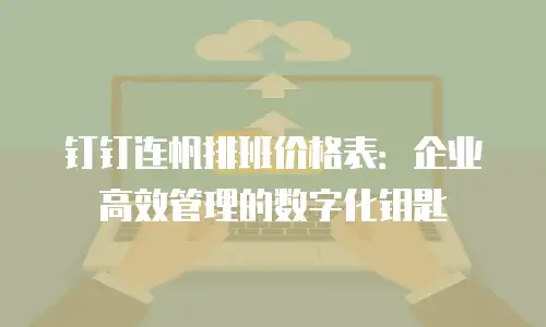 钉钉连帆排班价格表：企业高效管理的数字化钥匙