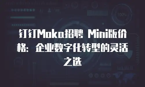 钉钉Moka招聘 Mini版价格：企业数字化转型的灵活之选