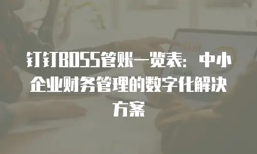 钉钉BOSS管账一览表：中小企业财务管理的数字化解决方案