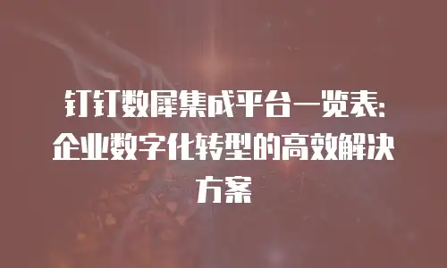 钉钉数犀集成平台一览表：企业数字化转型的高效解决方案
