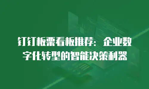 钉钉板栗看板推荐：企业数字化转型的智能决策利器