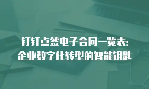 钉钉点签电子合同一览表：企业数字化转型的智能钥匙
