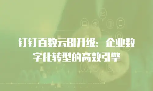 钉钉百数云BI升级：企业数字化转型的高效引擎