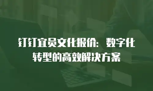 钉钉宜员文化报价：数字化转型的高效解决方案