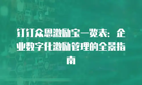 钉钉众恩激励宝一览表：企业数字化激励管理的全景指南