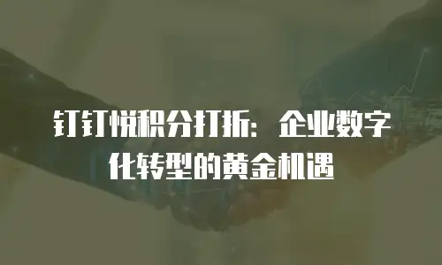 钉钉悦积分打折：企业数字化转型的黄金机遇