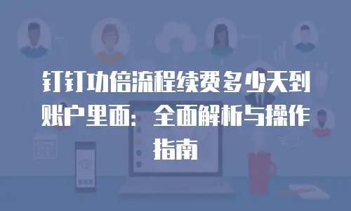 钉钉功倍流程续费多少天到账户里面：全面解析与操作指南