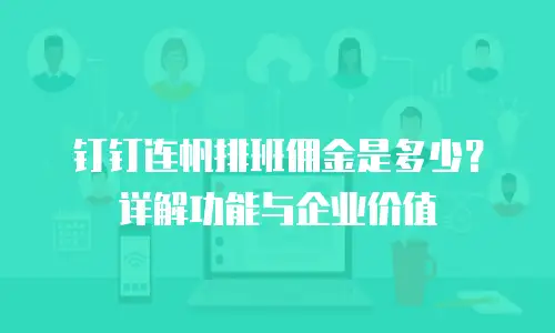 钉钉连帆排班佣金是多少？详解功能与企业价值