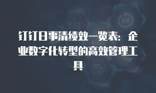 钉钉日事清绩效一览表：企业数字化转型的高效管理工具