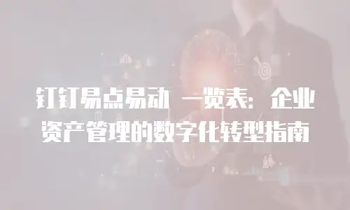钉钉易点易动 一览表：企业资产管理的数字化转型指南